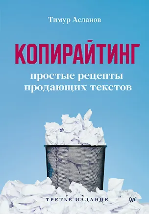 Книга Копирайтинг. Простые рецепты продающих текстов. 3-е изд. (Тимур Асланов)