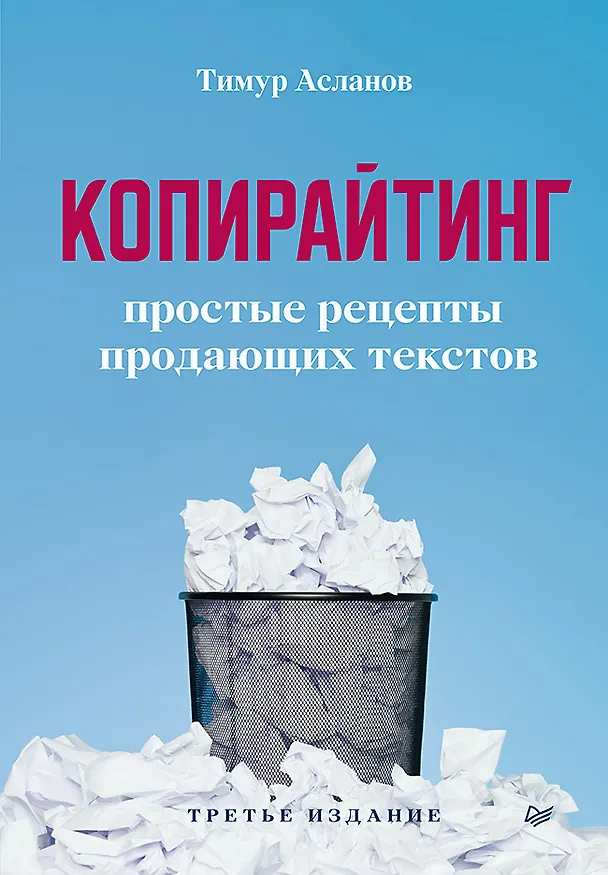 Книга Копирайтинг. Простые рецепты продающих текстов. 3-е изд. (Тимур Асланов) — 1