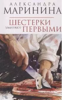 Шестерки умирают первыми — 2169839 — 1