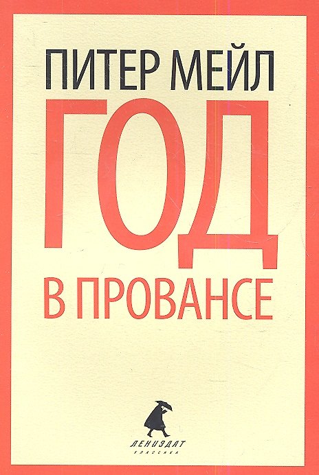 Книга Год в Провансе: роман (Питер Мейл) — 1