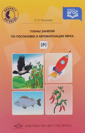 Планы занятий по постановке и автоматизации звука [р] — 2643767 — 1