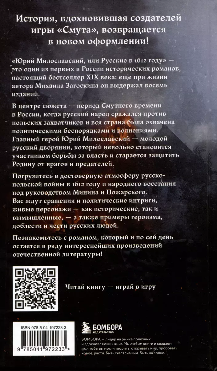 Юрий Милославский, или Русские в 1612 году (Михаил Загоскин) - купить книгу  с доставкой в интернет-магазине «Читай-город». ISBN: 978-5-04-197223-3