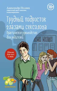 Трудный подросток глазами сексолога. Практическое руководство для родителей