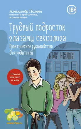 Трудный подросток глазами сексолога. Практическое руководство для родителей — 2410713 — 1