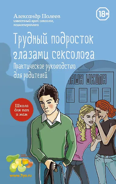 Книга Трудный подросток глазами сексолога. Практическое руководство для родителей (Александр Полеев) — 1