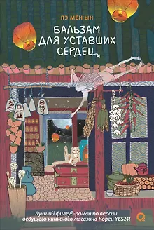 Бальзам для уставших сердец