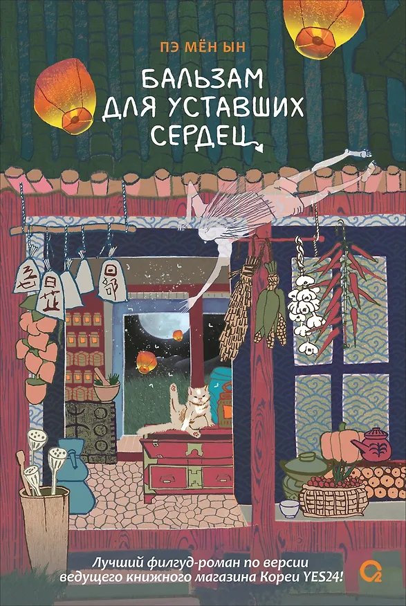Книга Бальзам для уставших сердец (Пэ Мён Ын) — 1
