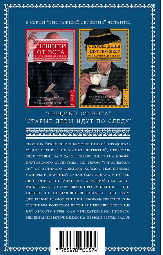 Книга Джентльмены-мошенники (Александра Борисенко) — 2