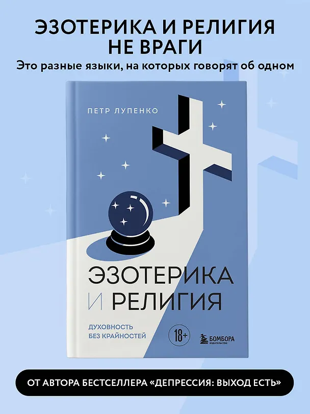 Книга Эзотерика и Религия. Духовность без крайностей (Петр Лупенко) — 5
