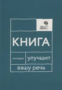 Говорите, говорите: Книга, которая улучшит вашу речь
