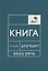 Говорите, говорите: Книга, которая улучшит вашу речь — 3148778 — 1