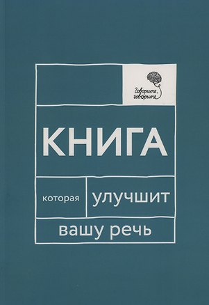 Книга Говорите, говорите: Книга, которая улучшит вашу речь (Елена Бабкова, Наталья Катэрлин)