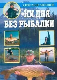Книга Ни дня без рыбалки (Александр Антонов)