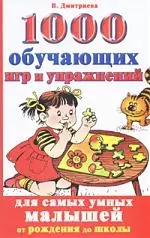 1000 обуч.игр и упражнений д/самых ум.малышей — 2164618 — 1