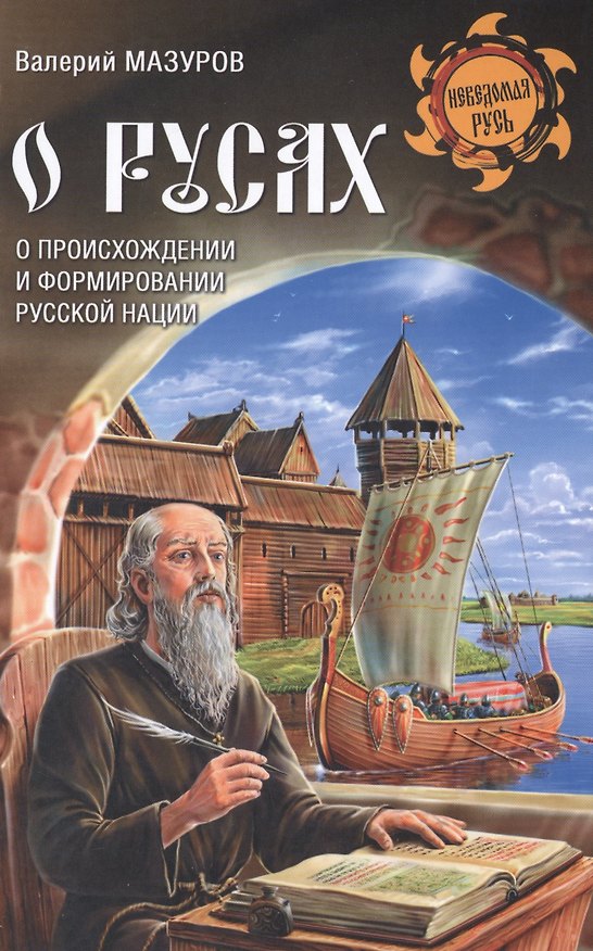 Книга О русах (Валерий Мазуров) — 1