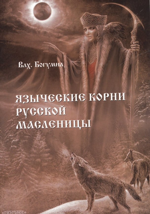 Книга Языческие корни русской масленицы (Богумил Волхв) — 1