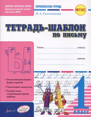 Первоклассная тетрадь. Тетрадь-шаблон по письму. 1 класс (ФГОС) — 2609623 — 1