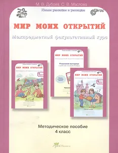 Мир моих открытий. Межпредметный факультативный курс. Методика 4 кл. (ФГОС)