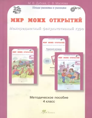 Мир моих открытий. Межпредметный факультативный курс. Методика 4 кл. (ФГОС) — 2635632 — 1