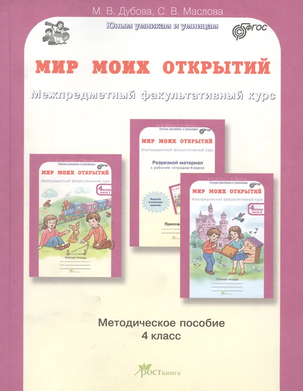 Книга Мир моих открытий. Межпредметный факультативный курс. Методика 4 кл. (ФГОС) (Марина Дубова, Светлана Маслова) — 1