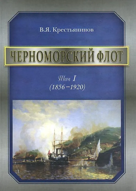 Книга Черноморский флот Т.1 (1856-1920) (Владимир Крестьянинов) — 1