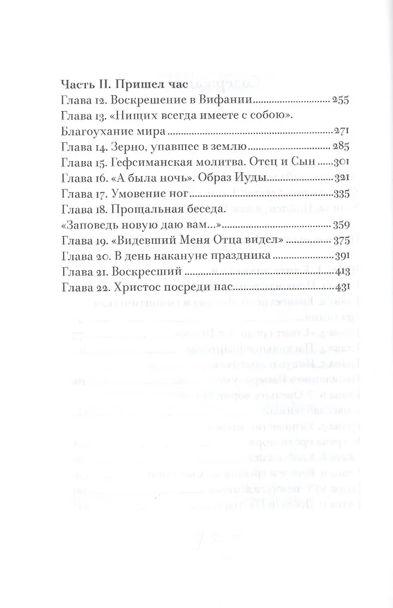 Книга Свет во тьме светит. Евангелие от Иоанна: живой опыт прикосновения к вечности (Георгий Чистяков) — 3