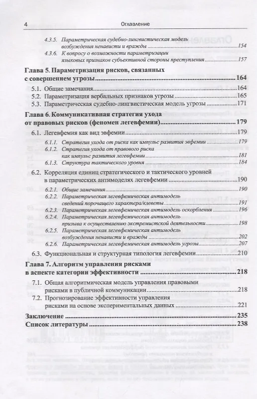 Книга Русский язык в судебном процессе: Книга для судебных лингвистов-экспертов, журналистов, политиков, специалистов по рекламе и PR (Михаил Осадчий) — 3