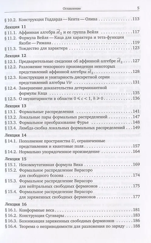 Книга Бомбейские лекции о представлениях со старшим весом бесконечномерных алгебр Ли (Виктор Кац) — 4