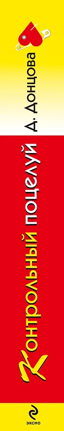 Книга Контрольный поцелуй (Дарья Донцова) — 3