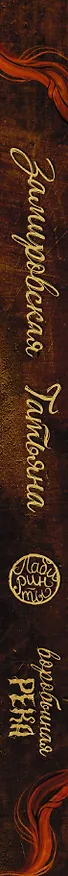 Книга Воробьиная река (Татьяна Замировская) — 3