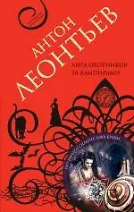 Книга Лига охотников за вампирами : роман (Антон Леонтьев)