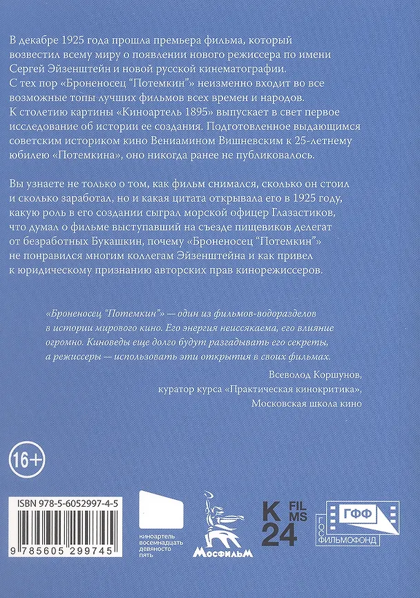 Книга История постановки фильма "Броненосец Потемкин" (Вениамин Вишневский) — 2