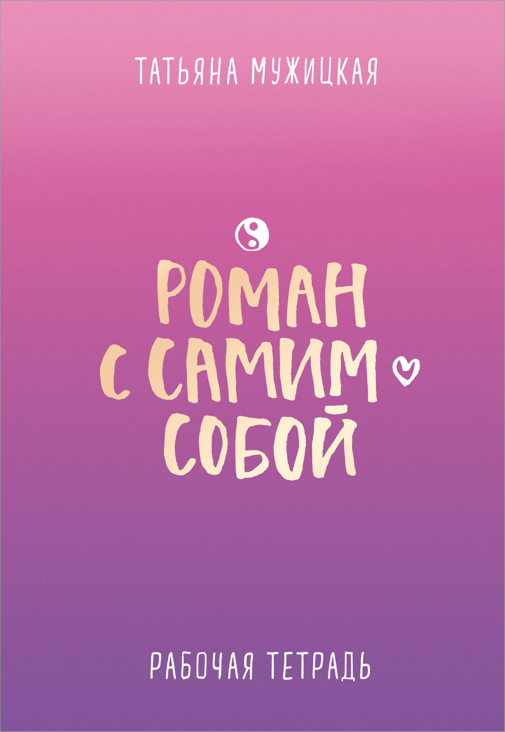 Татьяна Владимировна Мужицкая Роман с самим собой. Рабочая тетрадь