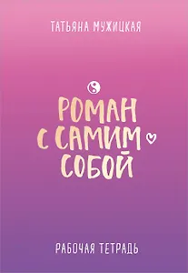 Роман с самим собой. Рабочая тетрадь
