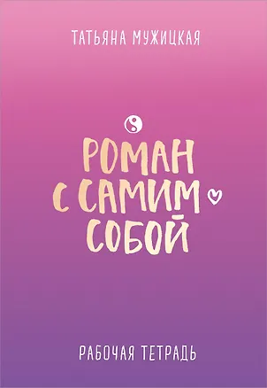 Книга Роман с самим собой. Рабочая тетрадь (Татьяна Мужицкая)