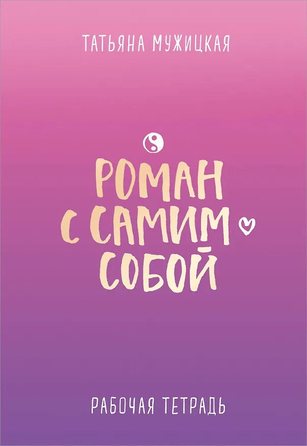 Книга Роман с самим собой. Рабочая тетрадь (Татьяна Мужицкая) — 1