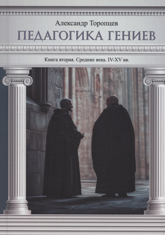 Педагогика гениев. Книга вторая. Средние века. IV-XV вв.