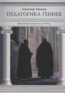 Педагогика гениев. Книга вторая. Средние века. IV-XV вв.