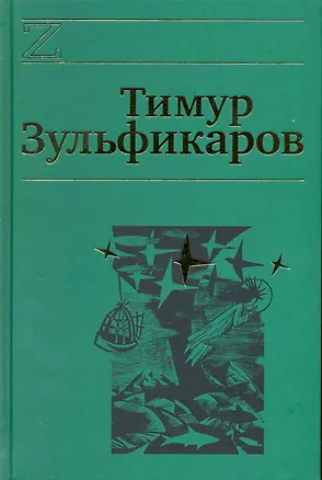 Книга Собрание сочинений. В 7 томах. Том 2. Талдомские журавли (Тимур Зульфикаров)