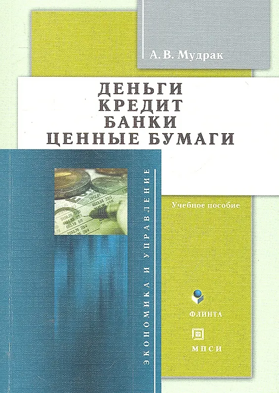 Книга Деньги Кредит Банки Ценные бумаги Учеб. пос. (мЭиУ) Мудрак () — 1