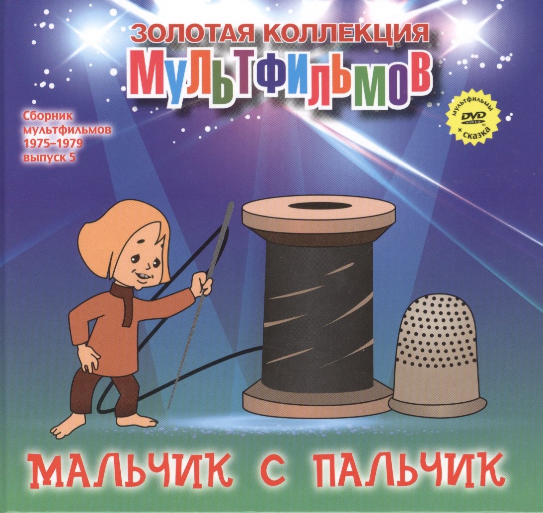 

Мальчик с пальчик (+DVD Сборник мультфильмов 1975-1979. Выпуск 5)