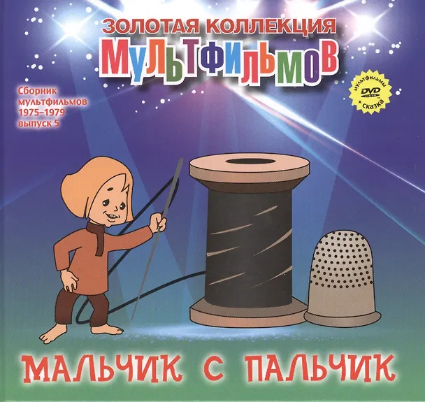 Книга Мальчик с пальчик (+DVD Сборник мультфильмов 1975-1979. Выпуск 5) (А. Дятлов) — 1