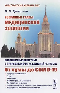 Избранные главы медицинской зоологии: Позвоночные животные в природных очагах болезней человека: От чумы до COVID-19