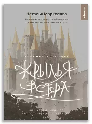 Крылья ветра. Ледяная королева — 2984973 — 1