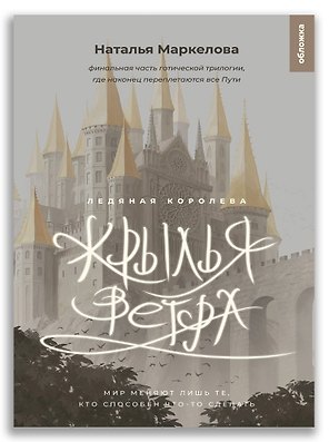 Крылья ветра. Ледяная королева