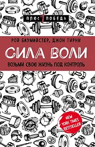Сила воли. Возьми свою жизнь под контроль