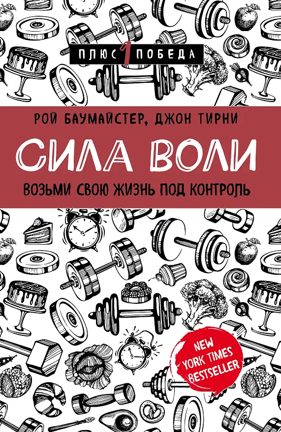 Книга Сила воли. Возьми свою жизнь под контроль (Джон Тирни, Рой Баумайстер) — 1