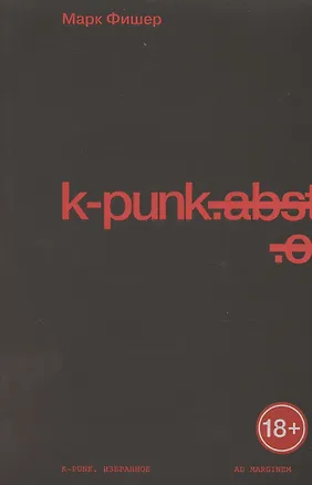 Книга k-punk. Избранное (Марк Фишер)