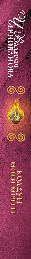 Книга Колдун моей мечты (Валерия Чернованова) — 3