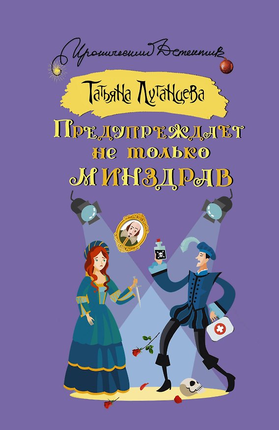 Книга Предупреждает не только Минздрав (Татьяна Луганцева) — 1